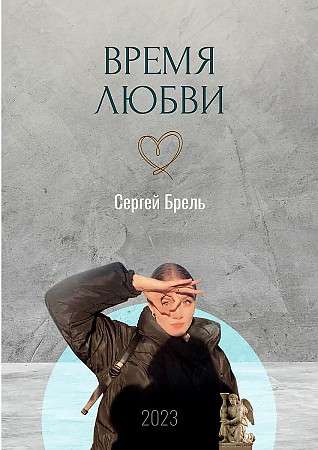 The Time of Love