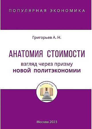Anatomy of Value. A View Through the Lens of the New Political Economy