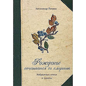 Birth is combined with death. Selected poems and sonnets