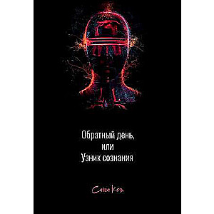 Reverse Day, or the Prisoner of Consciousness.