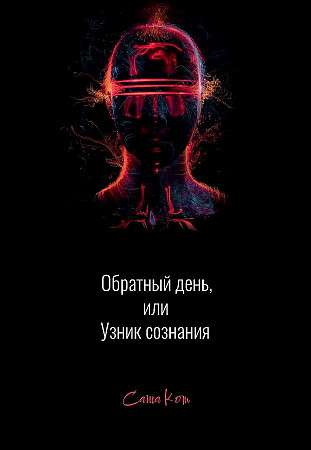 Reverse Day, or the Prisoner of Consciousness.