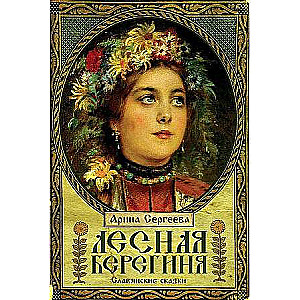 Forest Guardian. Slavic Tales