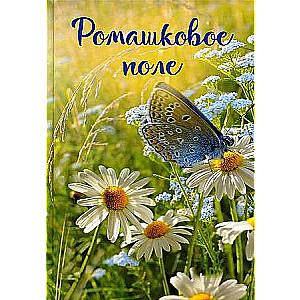 Notes of an Outsider. Book 1: The Chamomile Field