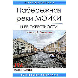 The Embankment of the Moika River and Its Surroundings. A Guide for Walking Tours