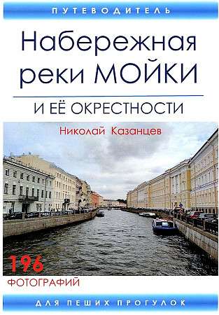 The Embankment of the Moika River and Its Surroundings. A Guide for Walking Tours