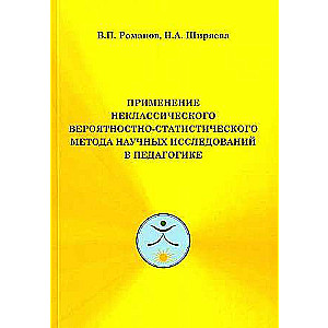 Application of the Non-Classical Probabilistic-Statistical Method of Scientific Research in Pedagogy
