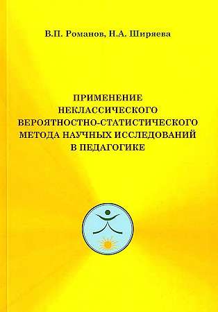 Application of the Non-Classical Probabilistic-Statistical Method of Scientific Research in Pedagogy