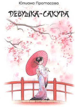Girl-Sakura