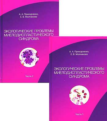 Environmental Problems of Myelodysplastic Syndrome. In 2 parts, a set of 2 books.