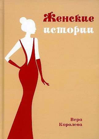 Women's Stories