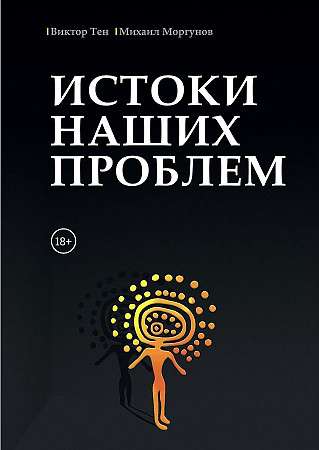 The Roots of Our Problems