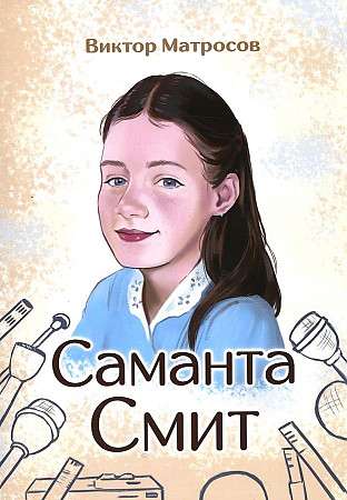 Samantha Smith