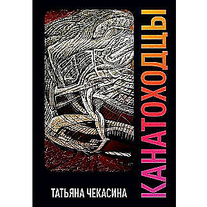 Tightrope Walkers. Vol. 2: novel