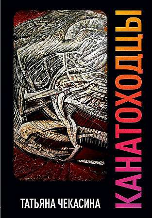 Tightrope Walkers. Vol. 2: novel