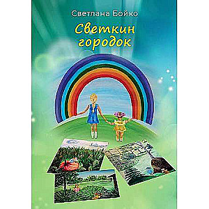 Svetkin's Town. Children's Stories for Adults