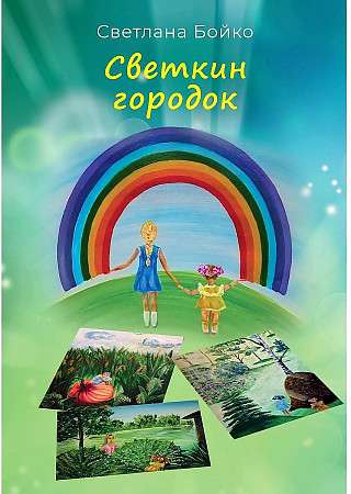 Svetkin's Town. Children's Stories for Adults
