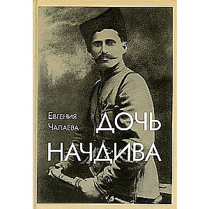 The Daughter of the Brigade Commander