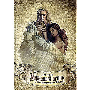 Heavenly Fire, or The Story of One Nephilim