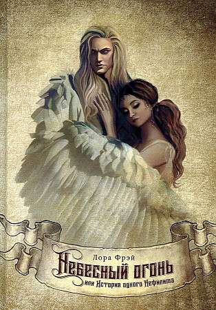 Heavenly Fire, or The Story of One Nephilim