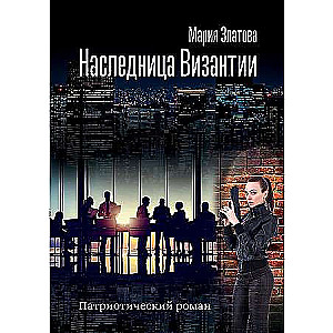 Heir of Byzantium. A Patriotic Novel
