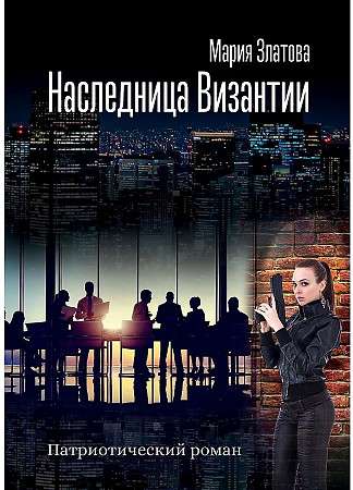 Heir of Byzantium. A Patriotic Novel
