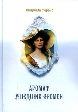The Aroma of Departed Times