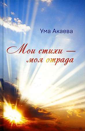 My Poems - My Joy. A Collection of Poems, Fairy Tales and Stories