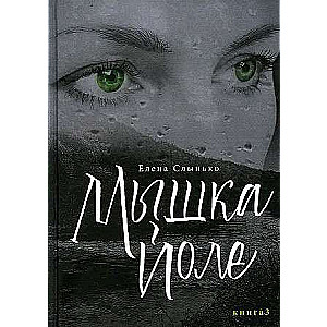 Mouse Yole. Vol. 3: novel