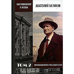 Memories of Life. Vol. 2. Novgorod Region: Studies, Work, Family