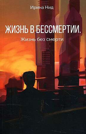 Life in Immortality. Life without Death