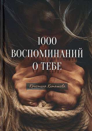 1000 memories about you