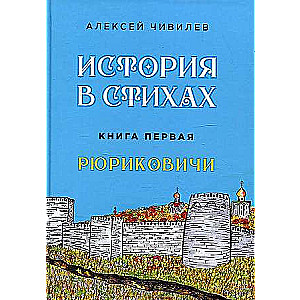History in Verse. Rurikids