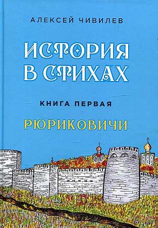 History in Verse. Rurikids