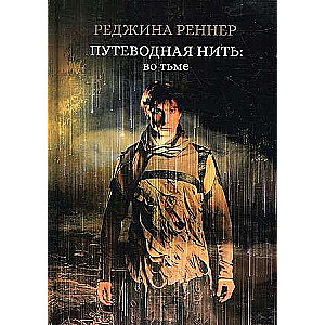 The Guiding Thread: In the Dark