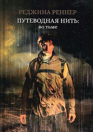 The Guiding Thread: In the Dark