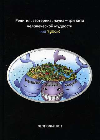 Religion, esotericism, science - three pillars of human wisdom or foolishness