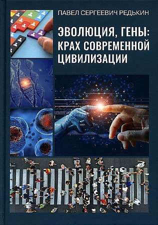 Evolution, Genes: The Collapse of Modern Civilization
