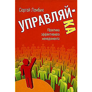 Control-You. The Practice of Effective Management