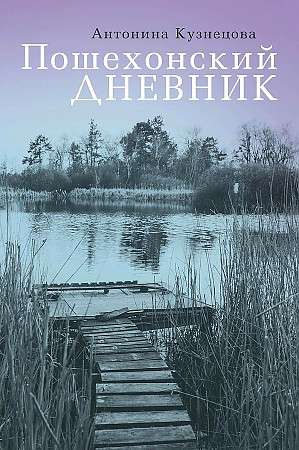 Poshekhonsky Diary