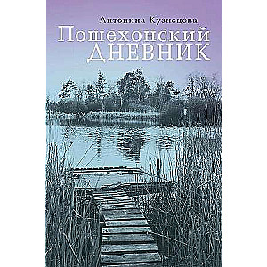 Poshekhonsky Diary