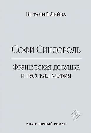 Sophie Cinderella. A French Girl and the Russian Mafia. An Adventurous Novel