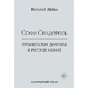 Sophie Cinderella. A French Girl and the Russian Mafia. An Adventurous Novel