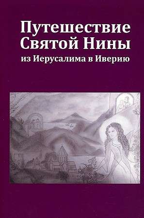 The Journey of Saint Nina from Jerusalem to Iberia