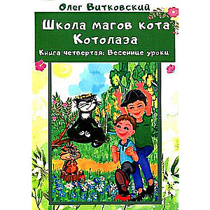 School of the Wizard Cat Kotolaz. Vol. 4.: Spring Lessons