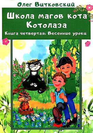 School of the Wizard Cat Kotolaz. Vol. 4.: Spring Lessons