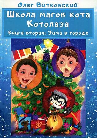 School of the Wizard Cat Kotolaz. Book 2: Winter in the City