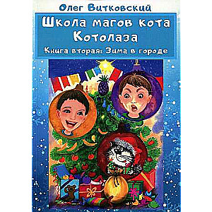 School of the Wizard Cat Kotolaz. Book 2: Winter in the City