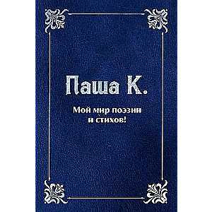 My World of Poetry and Verses