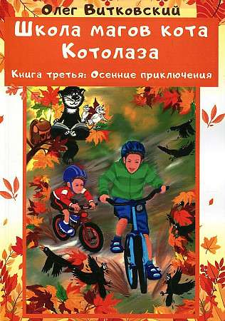 The School of Magicians of the Cat Kotolaz. Vol. 3: Autumn Adventures