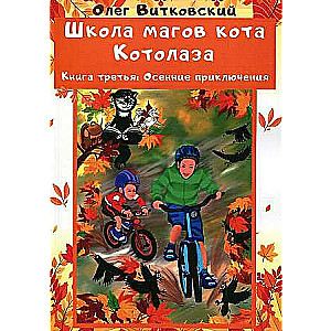 The School of Magicians of the Cat Kotolaz. Vol. 3: Autumn Adventures